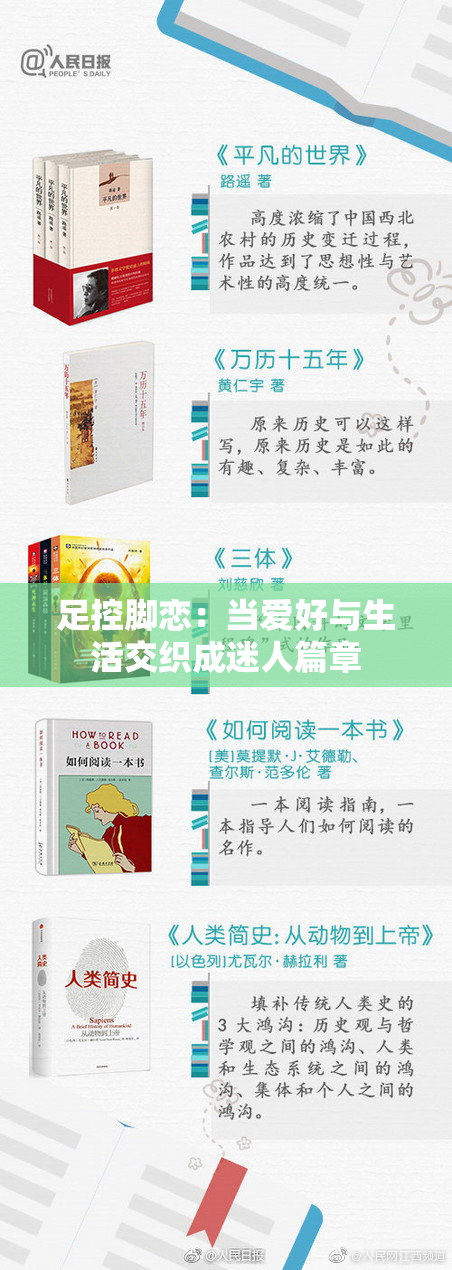 足控脚恋：当爱好与生活交织成迷人篇章