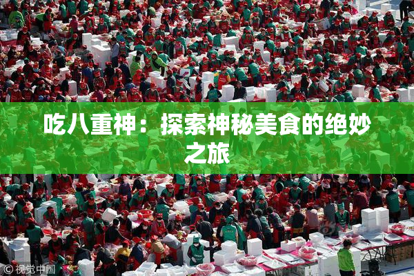 吃八重神：探索神秘美食的绝妙之旅