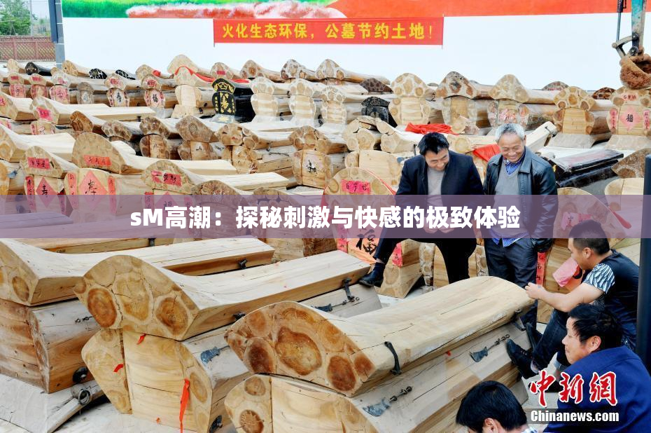 sM高潮：探秘刺激与快感的极致体验