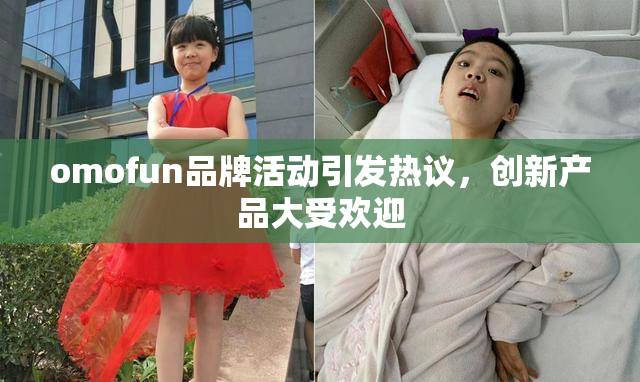 omofun品牌活动引发热议，创新产品大受欢迎