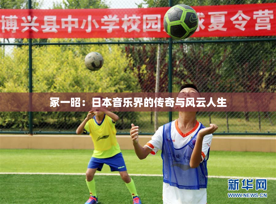 冢一昭：日本音乐界的传奇与风云人生