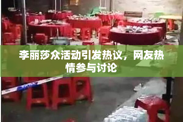 李丽莎众活动引发热议，网友热情参与讨论