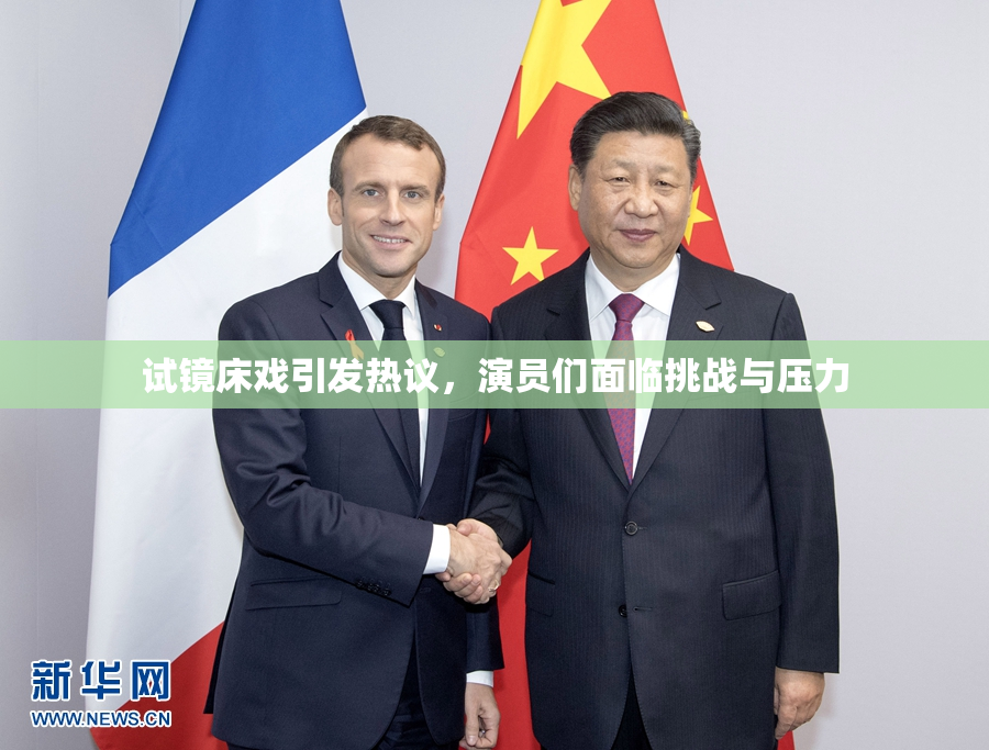 试镜床戏引发热议，演员们面临挑战与压力