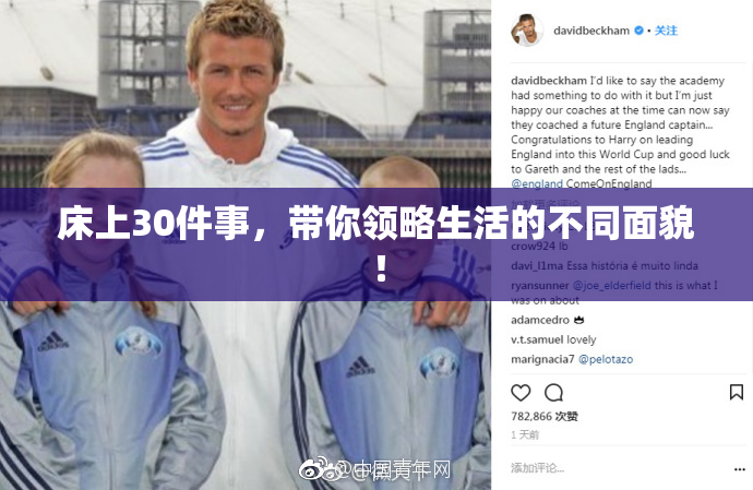 床上30件事，带你领略生活的不同面貌！