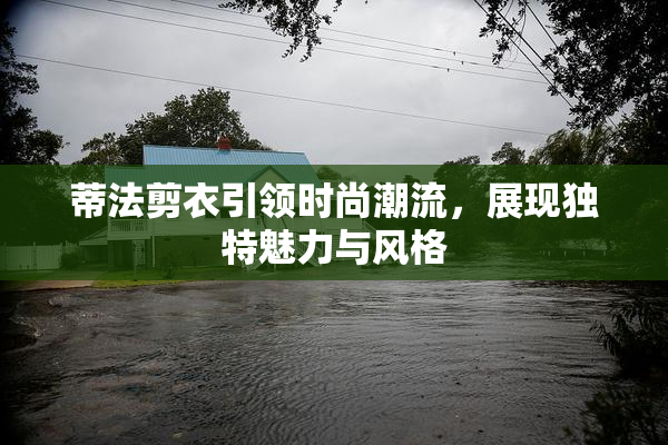 蒂法剪衣引领时尚潮流，展现独特魅力与风格