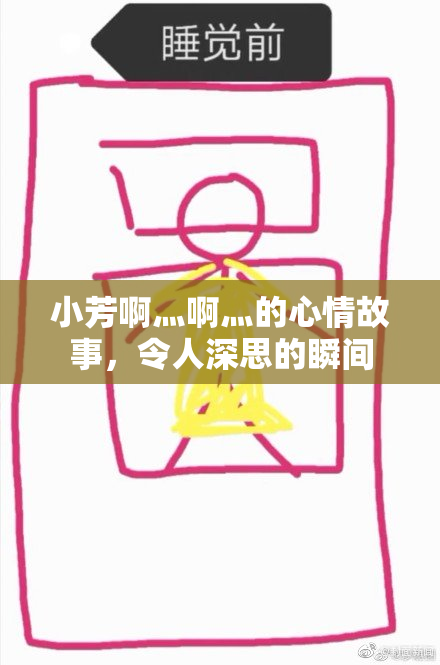 小芳啊灬啊灬的心情故事，令人深思的瞬间
