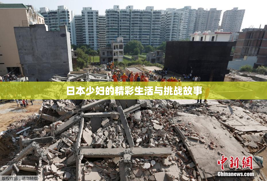 日本少妇的精彩生活与挑战故事