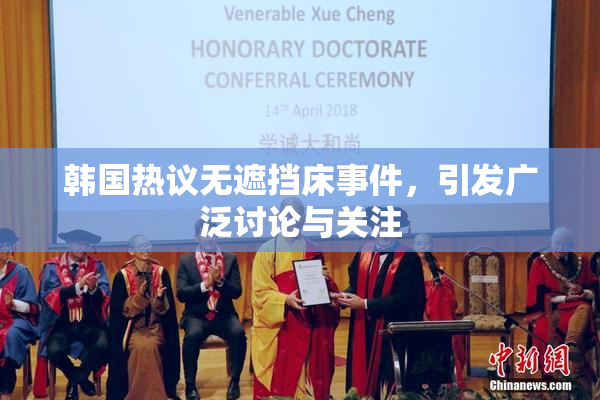 韩国热议无遮挡床事件，引发广泛讨论与关注