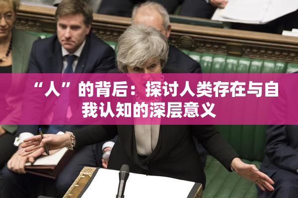 “人”的背后：探讨人类存在与自我认知的深层意义