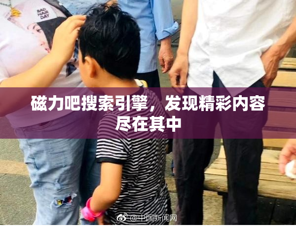 磁力吧搜索引擎，发现精彩内容尽在其中