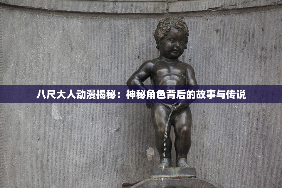 八尺大人动漫揭秘：神秘角色背后的故事与传说