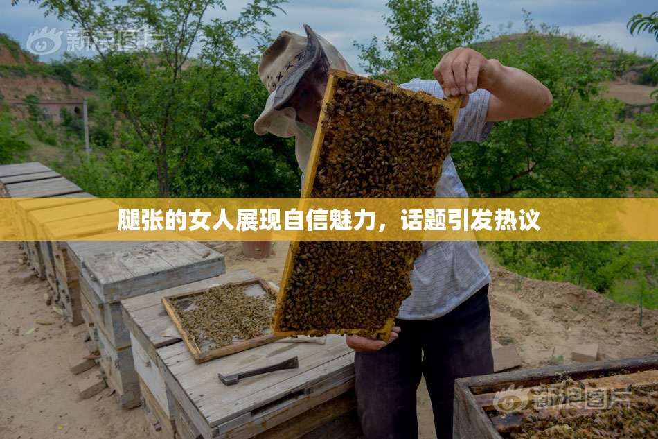 腿张的女人展现自信魅力，话题引发热议
