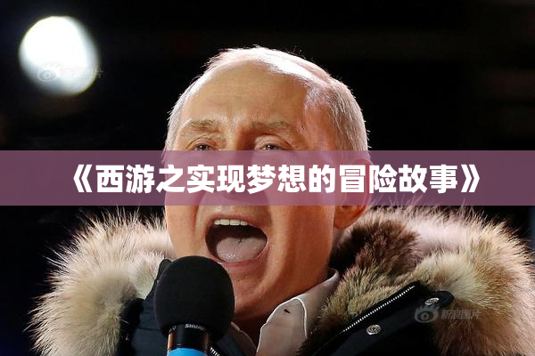 《西游之实现梦想的冒险故事》