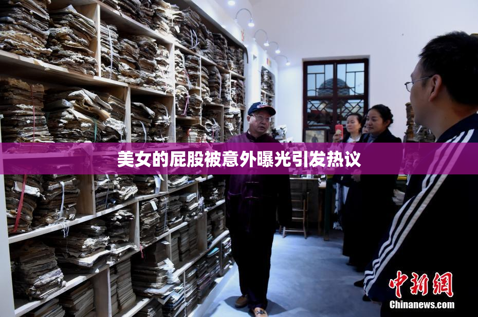 美女的屁股被意外曝光引发热议