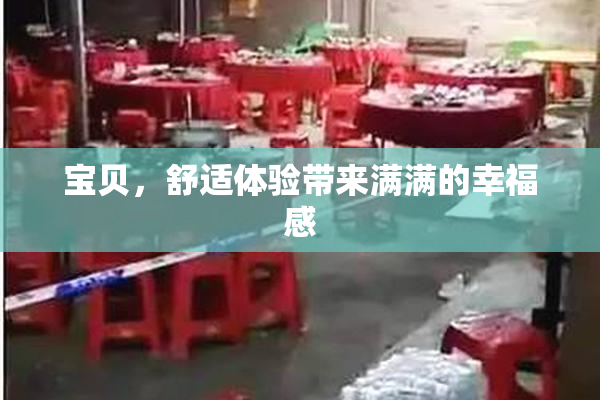 宝贝，舒适体验带来满满的幸福感