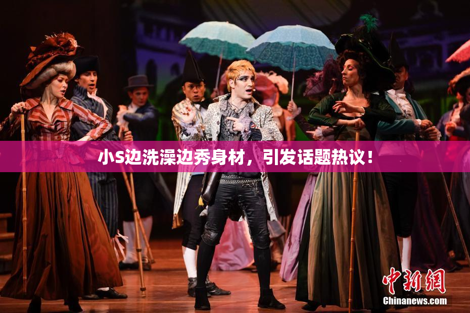小S边洗澡边秀身材，引发话题热议！