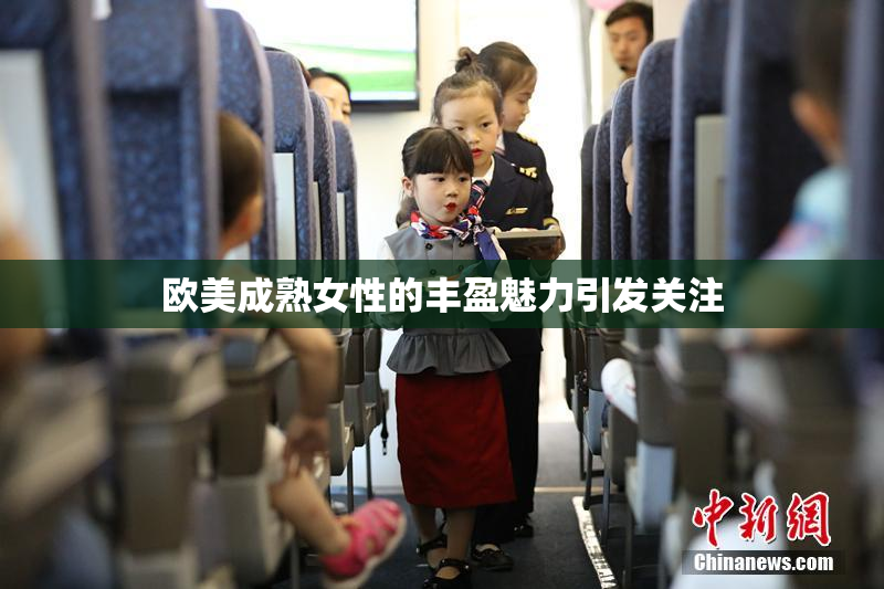欧美成熟女性的丰盈魅力引发关注