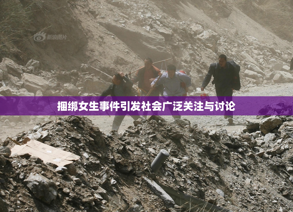 捆绑女生事件引发社会广泛关注与讨论