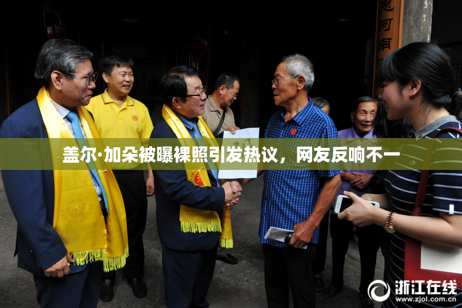 盖尔·加朵被曝裸照引发热议，网友反响不一