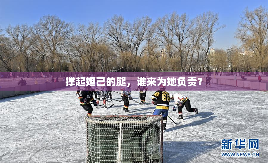 撑起妲己的腿，谁来为她负责？