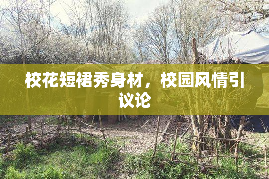 校花短裙秀身材，校园风情引议论