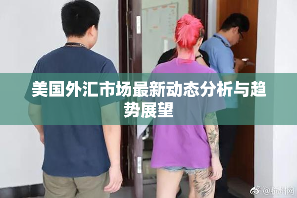 美国外汇市场最新动态分析与趋势展望
