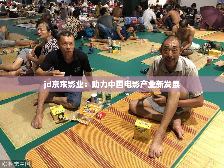 jd京东影业：助力中国电影产业新发展