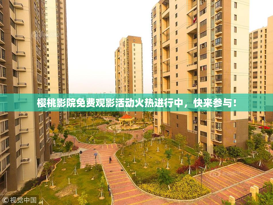 樱桃影院免费观影活动火热进行中，快来参与！