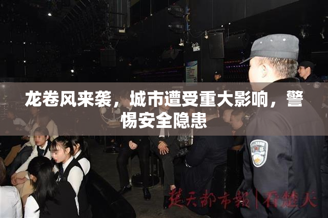 龙卷风来袭，城市遭受重大影响，警惕安全隐患
