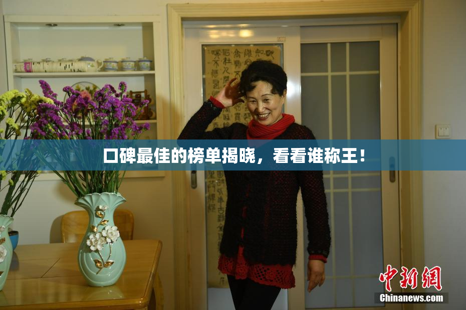 口碑最佳的榜单揭晓，看看谁称王！