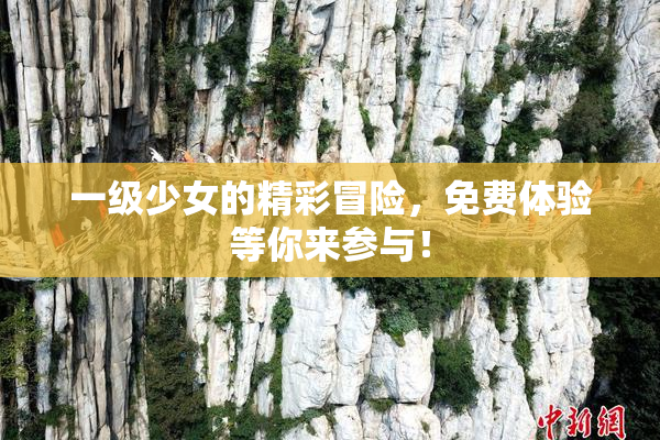 一级少女的精彩冒险，免费体验等你来参与！