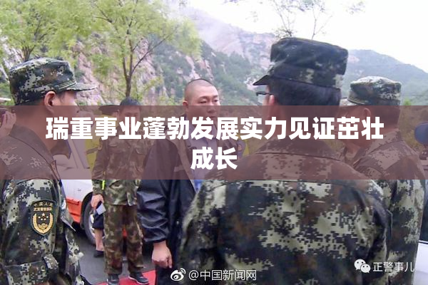 瑞重事业蓬勃发展实力见证茁壮成长