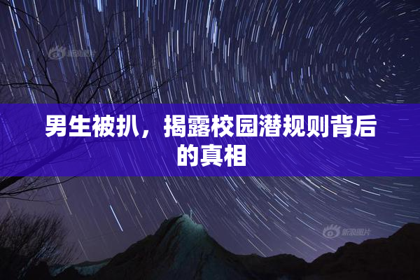 男生被扒，揭露校园潜规则背后的真相
