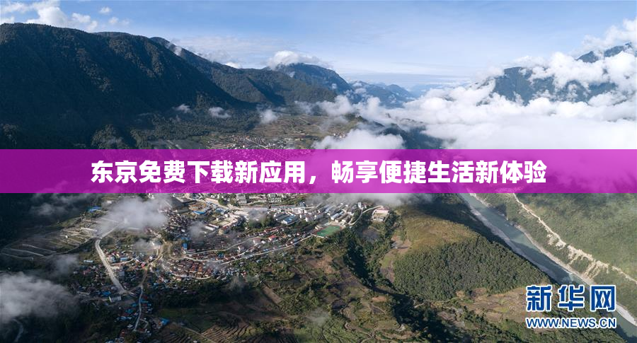 东京免费下载新应用，畅享便捷生活新体验
