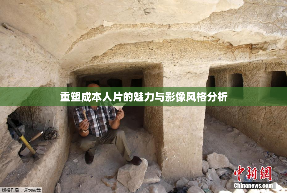 重塑成本人片的魅力与影像风格分析