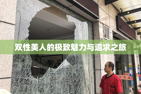 双性美人的极致魅力与追求之旅