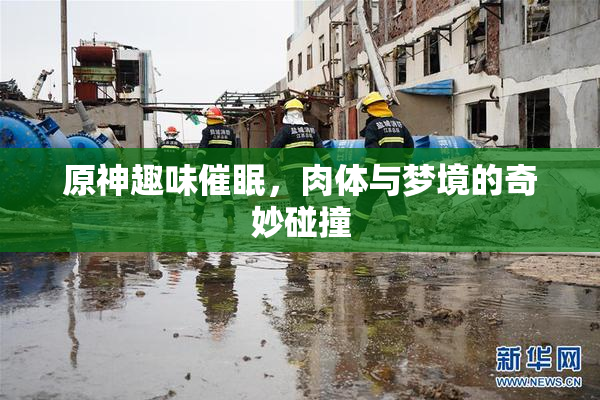 原神趣味催眠，肉体与梦境的奇妙碰撞