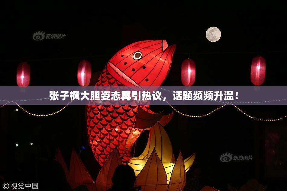 张子枫大胆姿态再引热议，话题频频升温！