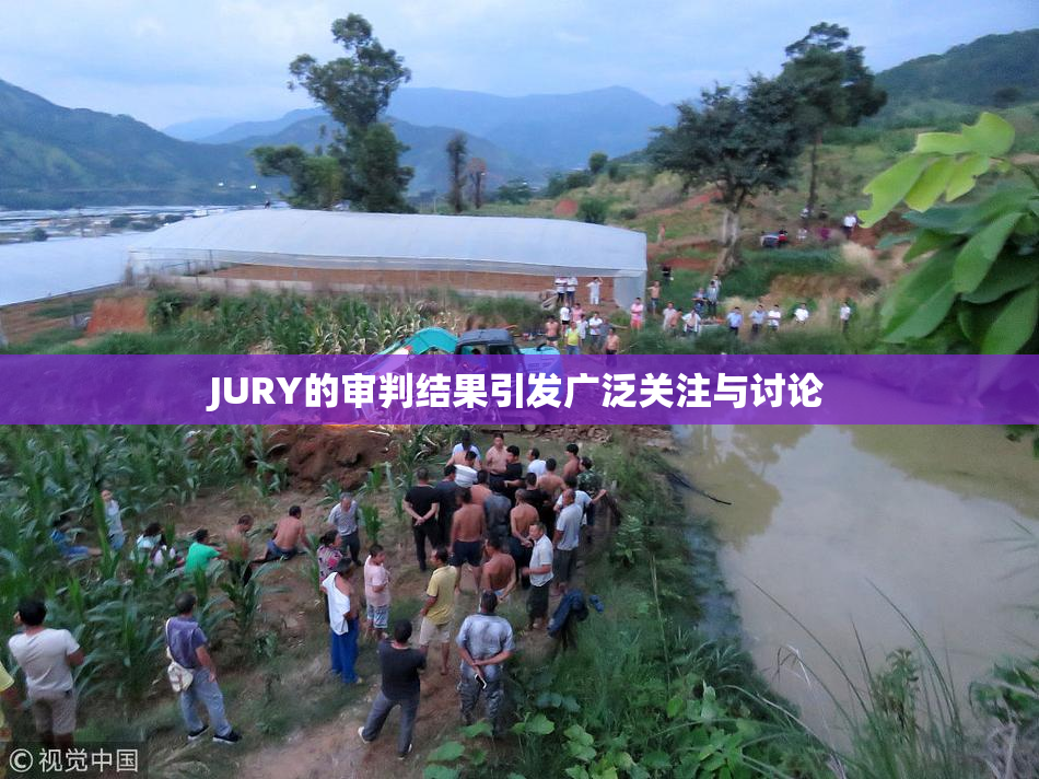 JURY的审判结果引发广泛关注与讨论