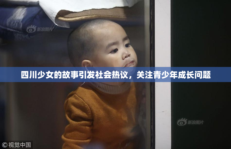 四川少女的故事引发社会热议，关注青少年成长问题