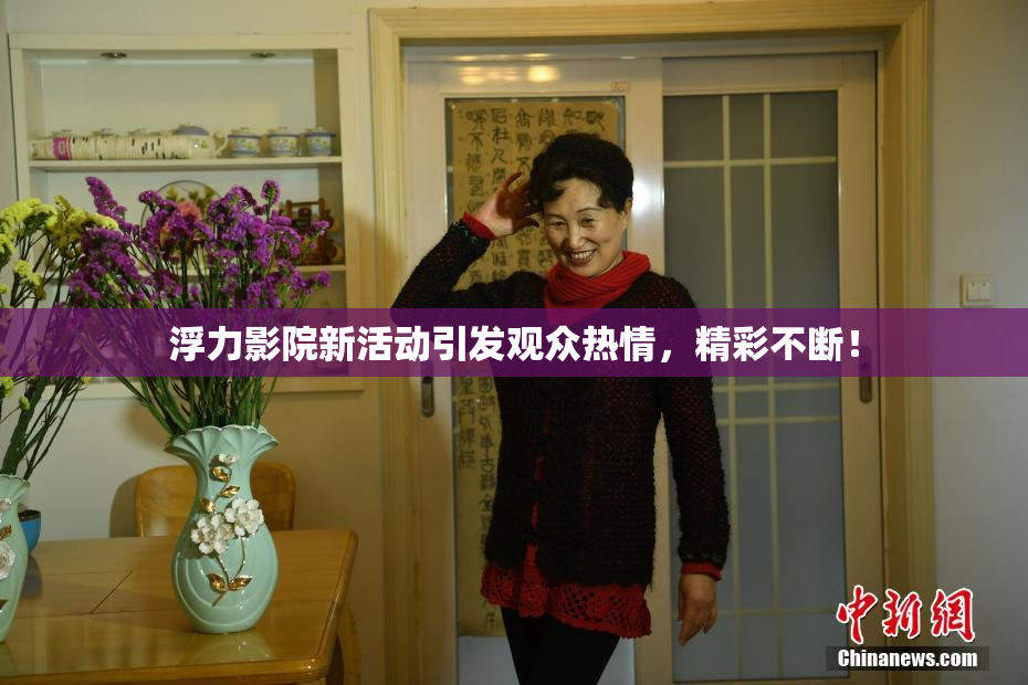 浮力影院新活动引发观众热情，精彩不断！