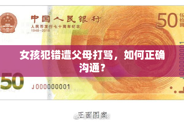 女孩犯错遭父母打骂，如何正确沟通？