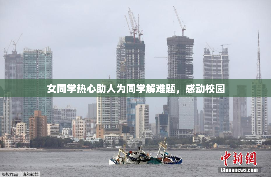 女同学热心助人为同学解难题，感动校园