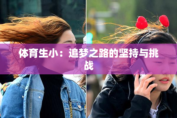 体育生小：追梦之路的坚持与挑战