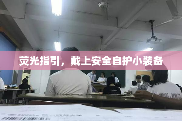 荧光指引，戴上安全自护小装备