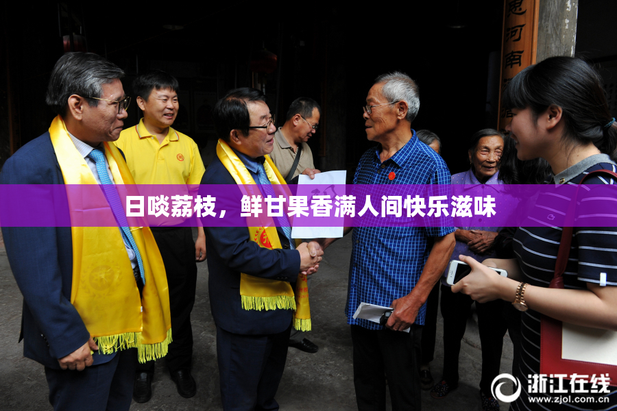 日啖荔枝，鲜甘果香满人间快乐滋味