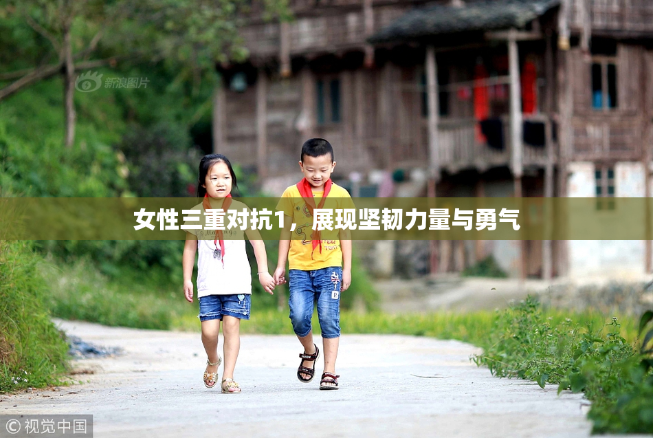 女性三重对抗1，展现坚韧力量与勇气