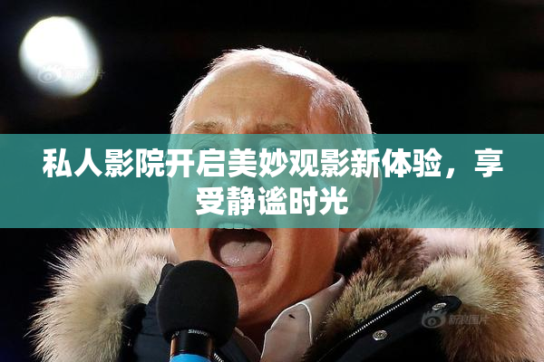 私人影院开启美妙观影新体验，享受静谧时光