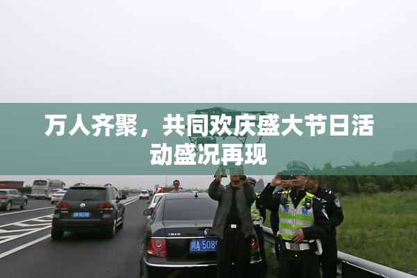 万人齐聚，共同欢庆盛大节日活动盛况再现