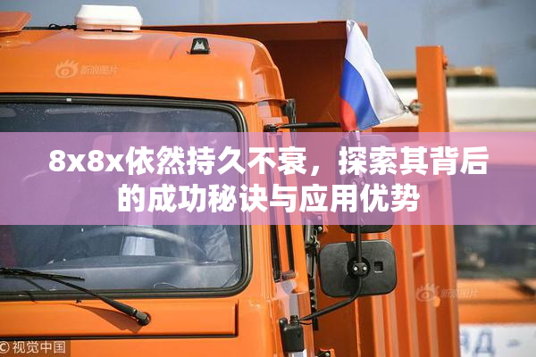 8x8x依然持久不衰，探索其背后的成功秘诀与应用优势